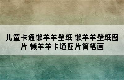 儿童卡通懒羊羊壁纸 懒羊羊壁纸图片 懒羊羊卡通图片简笔画